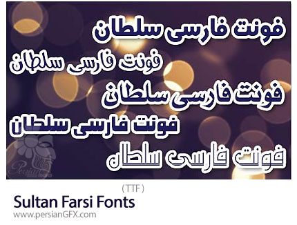 دانلود مجموعه فونت های فارسی سلطان - Sultan Farsi Fonts