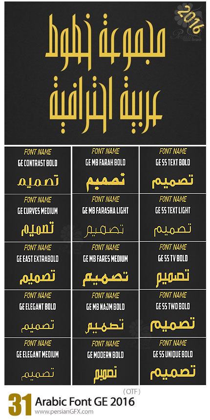 دانلود مجموعه فونت های عربی GE 2016 - Arabic Font GE 2016