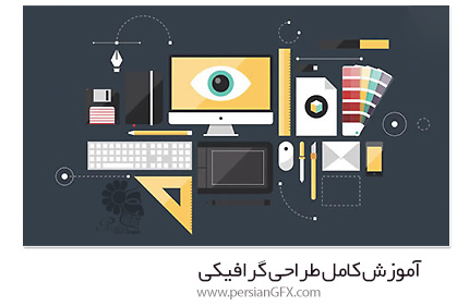 دانلود آموزش کامل طراحی گرافیکی در فتوشاپ، ایندیزاین و ایلوستریتور از یودمی - Udemy Graphic Design Bootcamp Video Training