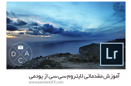 دانلود آموزش مقدماتی لایتروم سی سی از یودمی - Udemy Lightroom CC Crash Course For Beginners