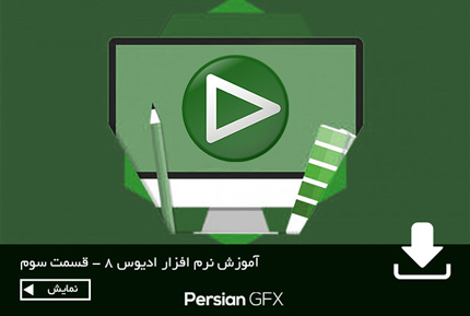 آموزش ویدئویی رایگان EDIUS PRO 8 به زبان فارسی قسمت سوم - معرفی پنجره Time Line و ساخت یک کلیپ ورزشی