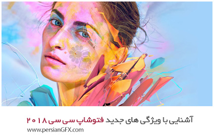 دانلود آشنایی با ویژگی های جدید فتوشاپ سی سی 2018 - Whats New In Adobe Photoshop CC 2018 Tutorials