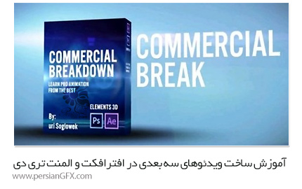 دانلود آموزش ساخت ویدئوهای سه بعدی در افترافکت و المنت تری دی از یودمی - Udemy Create 3D Videos In After Effects And Element 3D