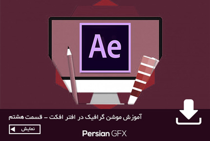 آموزش موشن گرافیک در افتر افکت به زبان فارسی - قسمت هشتم