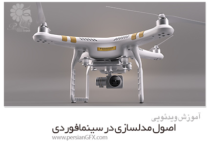 دانلود آموزش اصول مدلسازی در سینمافوردی - Pluralsight Cinema4D Modeling Fundamentals