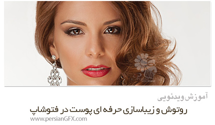 دانلود آموزش روتوش و زیباسازی حرفه ای پوست در فتوشاپ - Phlearn Beautiful Glowing Skin