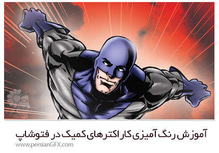 دانلود آموزش رنگ آمیزی کاراکترهای کمیک در فتوشاپ سی سی - Pluralsight Photoshop CC Coloring Comic Characters