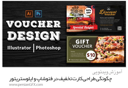 دانلود آموزش چگونگی طراحی کارت تخفیف در فتوشاپ و ایلوستریتور - Skillshare How To Design Voucher Cards In Photoshop And Illustrator
