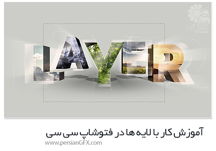 دانلود آموزش کار با لایه ها از مقدماتی تا پیشرفته در فتوشاپ سی سی - Pluralsight Mastering Layers In Photoshop CC