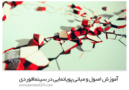 دانلود آموزش اصول و مبانی پویانمایی در سینمافوردی - Pluralsight Cinema 4D Dynamics Fundamentals