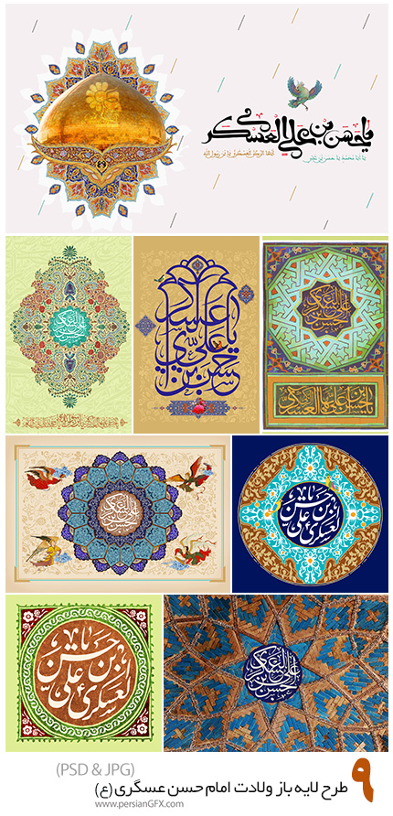 دانلود 9 طرح لایه باز ولادت امام حسن عسگری علیه السلام