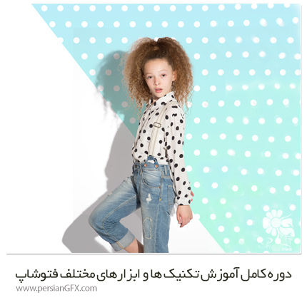 دانلود دوره کامل آموزش تکنیک ها و ابزارهای مختلف فتوشاپ - PHLEARN Photoshop 201 PRO Full