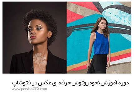 دانلود دوره آموزش نحوه روتوش حرفه ای عکس در فتوشاپ - PHLEARN Retouching 201 PRO Full