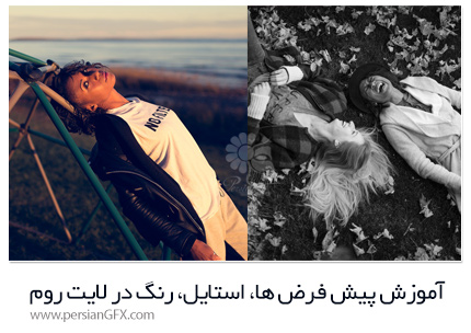 دانلود آموزش آشنایی با پیش فرض ها، استایل و رنگ در نرم افزار لایتروم سی سی - PHLEARN Lightroom Essentials Coloring, Styles & Presets PRO