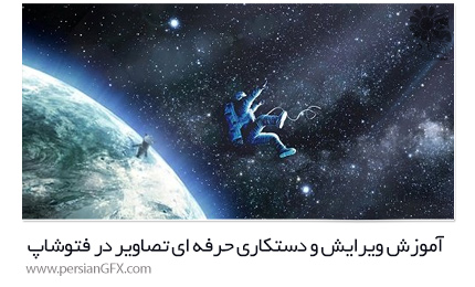 دانلود آموزش ویرایش و دستکاری حرفه ای تصاویر در فتوشاپ - Udemy Photo Manipulation Master Photo Editing