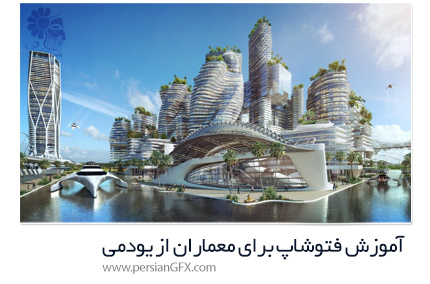 دانلود آموزش فتوشاپ برای معماران از یودمی - Udemy Photoshop For Architects