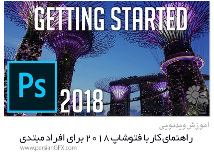 دانلود آموزش راهنمای کار با فتوشاپ 2018 برای افراد مبتدی - Skillshare Complete Beginners Guide To Photoshop CC 2018