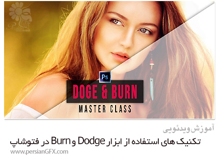 دانلود آموزش تکنیک های استفاده از ابزار Dodge و Burn در فتوشاپ - Skillshare Photoshop Dodge And Burn Master Class In Adobe Photoshop