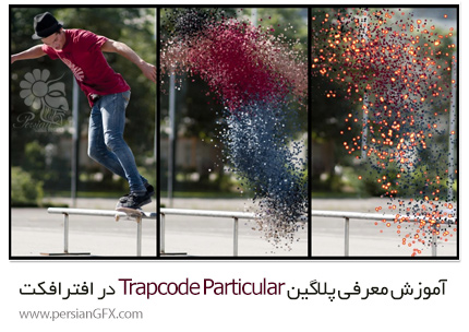 دانلود آموزش معرفی پلاگین Trapcode Particular در افترافکت - Pluralsight Introduction To Trapcode Particular In After Effects