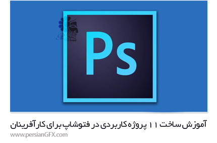 دانلود آموزش ساخت 11 پروژه کاربردی در فتوشاپ برای کارآفرینان از یودمی - Udemy Photoshop For Entrepreneurs Design 11 Practical Projects