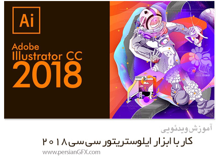 دانلود آموزش کار با ابزار ایلوستریتور سی سی 2018 - Skillshare Adobe Illustrator CC 2018 Learn the Tools