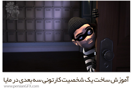دانلود آموزش ساخت یک شخصیت کارتونی سه بعدی در مایا - Pluralsight Animating A Cartoon Burglar Scene In Maya
