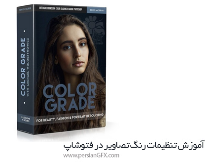 دانلود آموزش تنظیمات رنگ تصاویر در فتوشاپ - Retouching Academy Color Grade Video Course
