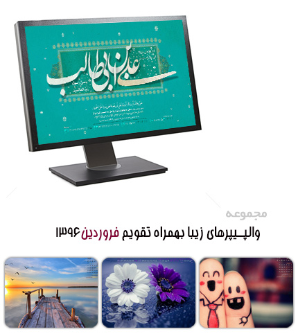 والپیپرهای زیبا به همراه تقویم فروردین 1397