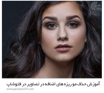 دانلود آموزش حذف مو ریزه های اضافه در تصاویر در فتوشاپ - The Portrait Masters The Retouching Series: Flyaways For Curly Hair