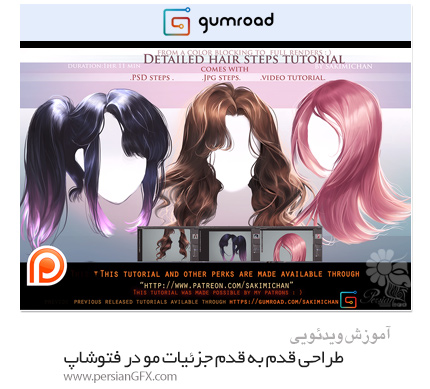 دانلود آموزش طراحی قدم به قدم جزئیات مو در فتوشاپ - Gumroad Deatiled Hair Step By Step Tutorial