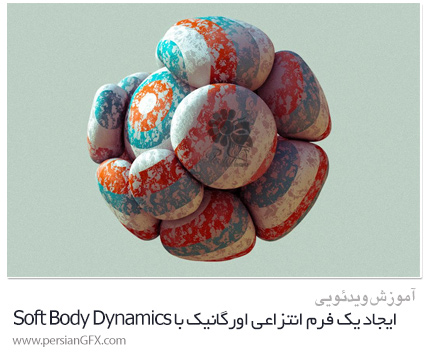 دانلود آموزش ایجاد یک فرم انتزاعی اورگانیک با استفاده از Soft Body Dynamics در سینمافوردی و فتوشاپ - Skillshare Create An Organic Abstract Form Using Soft Body Dynamics