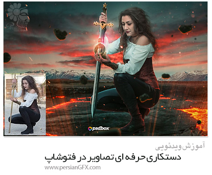 دانلود آموزش فتوشاپ دستکاری حرفه ای تصاویر - Skillshare Fire Queen Advanced Photoshop Manipulation