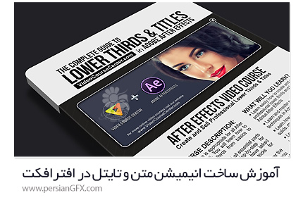 دانلود آموزش ساخت انیمیشن متن و تایتل در افترافکت از یودمی - Udemy Master Lower Thirds Titles And Text Animation In After Effects