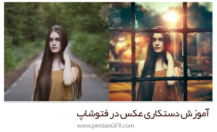 دانلود آموزش دستکاری عکس در فتوشاپ - The Lady Outside: Photo Manipulation Tutorial