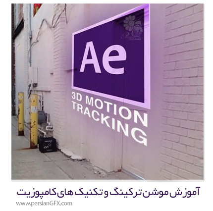 دانلود آموزش موشن ترکینگ و تکنیک های کامپوزیت در افترافکت سی سی از یودمی - Udemy Adobe After Effects CC Motion Tracking And Compositing Basics