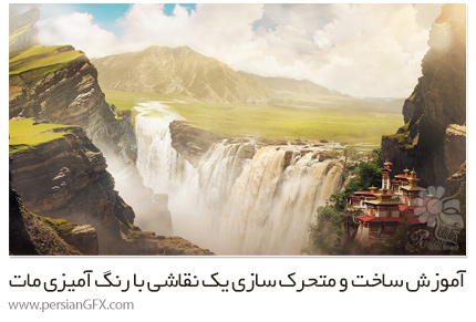 دانلود آموزش ساخت و متحرک سازی یک نقاشی با رنگ آمیزی مات در فتوشاپ و افترافکت - Pluralsight Creating And Animating A Matte Painting In PS And AE
