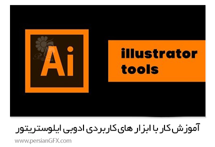 دانلود آموزش کار با ابزار های کاربردی نرم افزار ادوبی ایلوستریتور از یودمی - Udemy Mastering Illustrator The Most Used Tools In Adobe Illustrator
