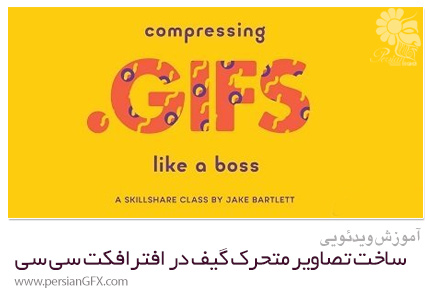 دانلود آموزش ساخت تصاویر متحرک گیف در افترافکت سی سی - Skillshare Compressing GIFS Like A Boss