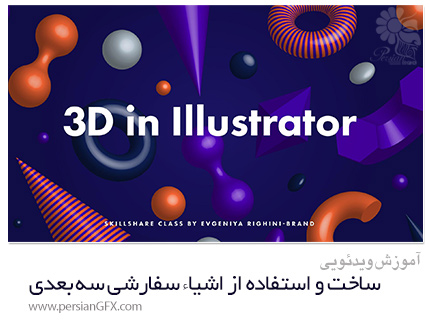 دانلود آموزش ساخت و استفاده از اشیاء سفارشی سه بعدی در ایلوستریتور - Skillshare Creating And Using Custom 3D Objects In Illustrator