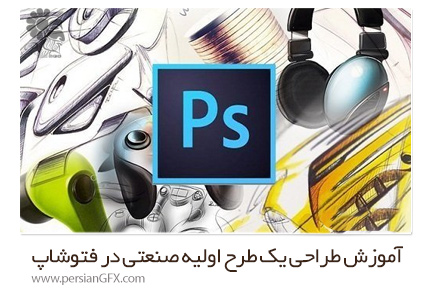 دانلود آموزش طراحی یک طرح اولیه صنعتی در فتوشاپ از یودمی - Udemy Photoshop Designer Sketch Like An Industrial Designer