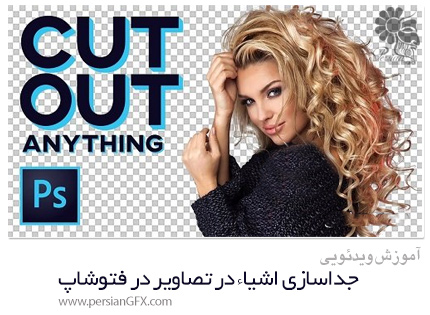 دانلود آموزش جداسازی اشیاء در تصاویر در فتوشاپ بدون لایه های ماسک - Skillshare Cut It Out Isolate Anything In Photoshop Without Layer Masks
