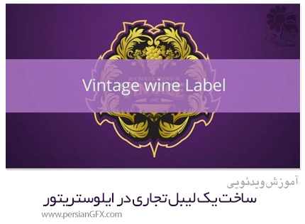 دانلود آموزش ساخت یک لیبل تجاری در ایلوستریتور - Skillshare The Illustrator Series Creating A Vintage Wine Label