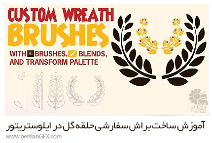 دانلود آموزش ساخت براش سفارشی حلقه گل در ایلوستریتور از یودمی - Udemy Custom Wreath Brushes In Adobe Illustrator