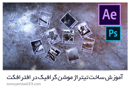 دانلود آموزش ساخت تیتراژ موشن گرافیک در افترافکت از یودمی - Udemy After Effects Motion Graphics Title Sequence For Beginners