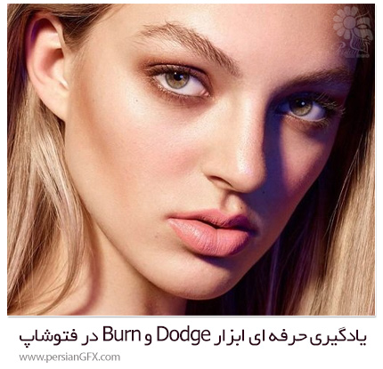 دانلود آموزش یادگیری حرفه ای ابزار Dodge و Burn در فتوشاپ - Fstoppers Master Dodge And Burn Course