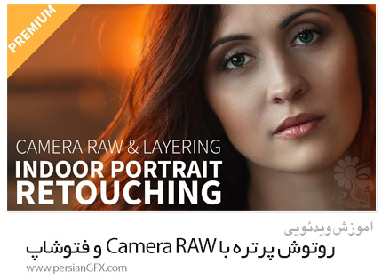 دانلود آموزش روتوش حرفه ای پرتره با استفاده از Camera RAW و فتوشاپ - Skillshare Indoor Portrait Retouching Using Camera RAW And Photoshop