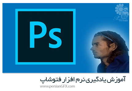 دانلود آموزش یادگیری نرم افزار فتوشاپ - Learning Photoshop