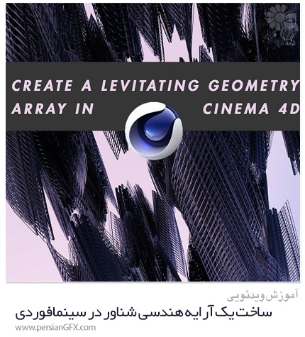 دانلود آموزش ساخت یک آرایه هندسی شناور در سینمافوردی - Skillshare Create A Floating Geometry Array In Cinema 4D