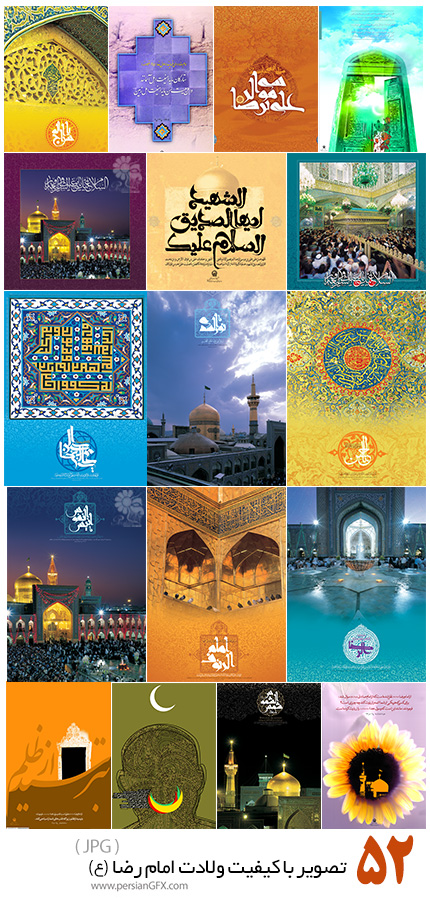 دانلود مجموعه تصاویر با کیفیت با موضوع ولادت امام رضا علیه السلام