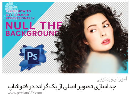 دانلود آموزش جداسازی تصویر اصلی از بک گراند در فتوشاپ - Skillshare Null The Background Learn To Cut Out Efficiently